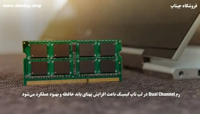 رم Dual Channel در لپ تاپ گیمینگ باعث افزایش پهنای باند حافظه و بهبود عملکرد می&zwnj;شود